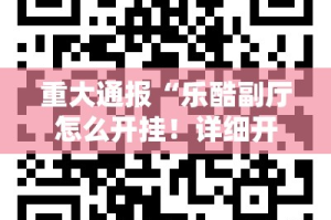 分享实测秦皇岛互娱有挂吗确实有挂开挂神器