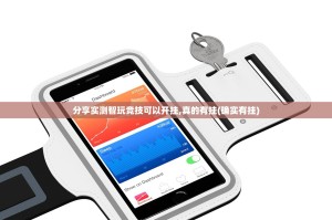 分享实测智玩竞技可以开挂,真的有挂(确实有挂)