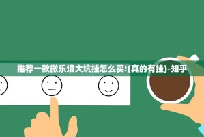 推荐一款微乐填大坑挂怎么买!(真的有挂)-知乎