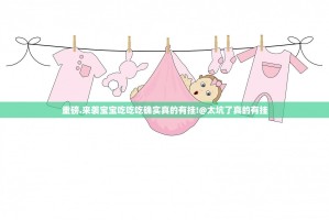 重磅.来袭宝宝吃吃吃确实真的有挂!@太坑了真的有挂