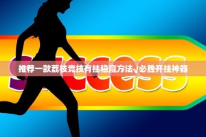 推荐一款荔枝竞技有挂稳赢方法√必胜开挂神器