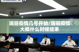 瑞丽疫情几号开始/瑞丽疫情大概什么时候结束