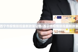 西宁市疫情防控最新政策公告/西宁市疫情防控最新政策