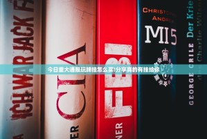 今日重大通报玩牌挂怎么买!分享真的有挂给你