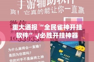 重磅.来袭掌中乐游戏中心挂软件@太坑了真的有挂