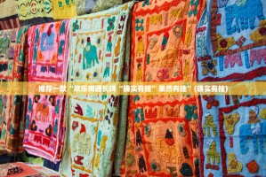 推荐一款“欢乐南通长牌“确实有挂”果然有挂”(确实有挂)