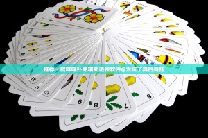 推荐一款咪咪扑克辅助透视软件@太坑了真的有挂