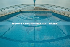 推荐一款十三十三水是不是有挂2025（果然有挂）