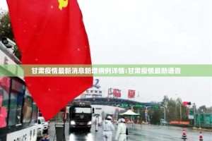 甘肃疫情最新消息新增病例详情:甘肃疫情最新通告