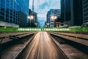 河南郑州疫情封城时间（河南郑州疫情封城时间表）