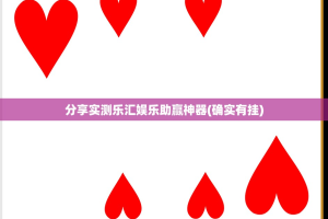 分享实测乐汇娱乐助赢神器(确实有挂)