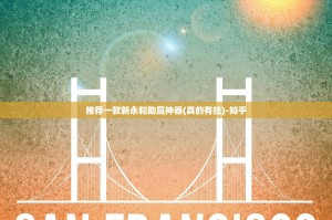 推荐一款新永和助赢神器(真的有挂)-知乎