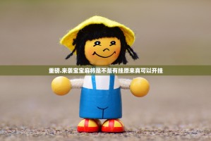 重磅.来袭宝宝麻将是不是有挂原来真可以开挂