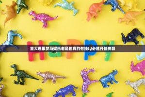 重大通报梦马娱乐老是输真的有挂!√必胜开挂神器