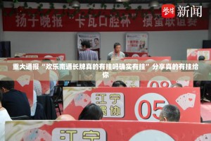 重大通报“欢乐南通长牌真的有挂吗确实有挂”分享真的有挂给你