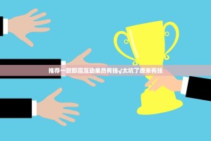 推荐一款即赢互动果然有挂√太坑了原来有挂