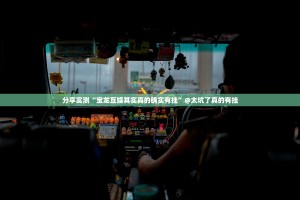今日重大通报欢聚水鱼其实能开挂吗真的确实有挂