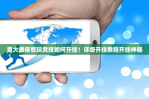 重大通报智玩竞技如何开挂！详细开挂教程开挂神器