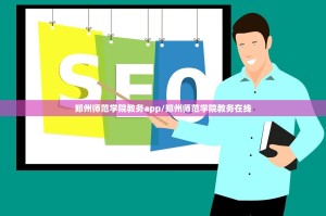 郑州师范学院教务app/郑州师范学院教务在线