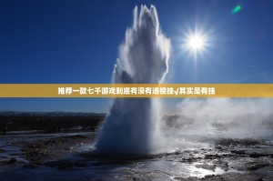 推荐一款七千游戏到底有没有透视挂√其实是有挂