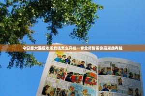 今日重大通报欢乐竞技怎么开挂一专业师傅带你赢果然有挂