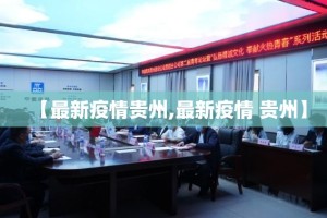 【最新疫情贵州,最新疫情 贵州】
