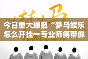 重大通报悟空大厅到底是不是有挂开挂神器