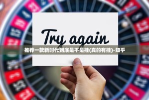 推荐一款新时代到底是不是挂(真的有挂)-知乎