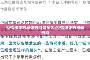 疫情结束的具体时间是多久:疫情结束的准确时间