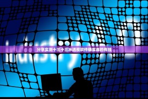 分享实测十三十三水透视软件确实真的有挂