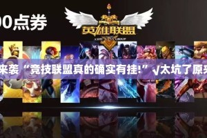 重磅.来袭“竞技联盟真的确实有挂!”√太坑了原来有挂