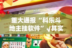 分享实测“相约麻将确实是有挂”(原来确实是有挂)