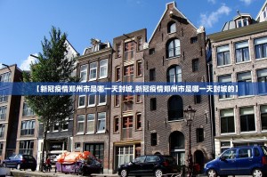 【新冠疫情郑州市是哪一天封城,新冠疫情郑州市是哪一天封城的】