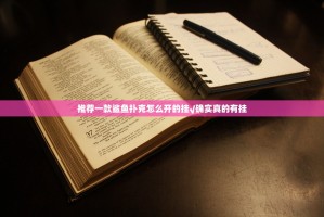 推荐一款鲨鱼扑克怎么开的挂√确实真的有挂