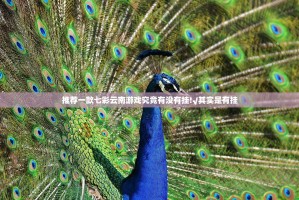 推荐一款七彩云南游戏究竟有没有挂!√其实是有挂