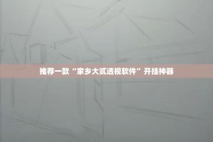 重大通报欢乐德州确实真的有挂实测确实有挂