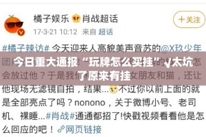 分享实测阿拉游戏中心有透视挂吗@太坑了真的有挂