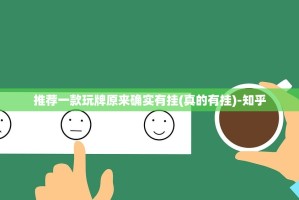 推荐一款玩牌原来确实有挂(真的有挂)-知乎