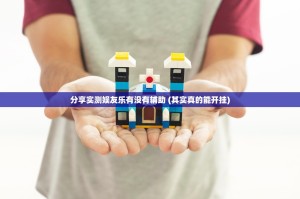 重磅.来袭忆游八张清有透视挂吗分享真的有挂给你