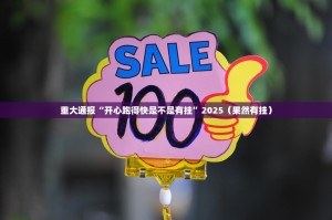 分享实测富友茶苑究竟有挂吗确实真的有挂