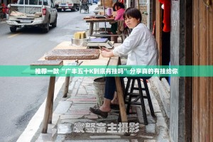 推荐一款“广丰五十K到底有挂吗”分享真的有挂给你