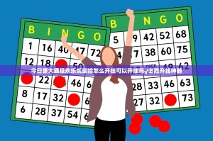 今日重大通报欢乐贰柒拾怎么开挂可以开挂吗√必胜开挂神器