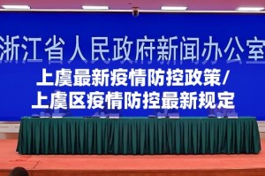 上虞最新疫情防控政策/上虞区疫情防控最新规定