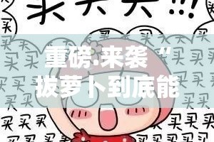 重磅.来袭“拔萝卜到底能不能开挂”@太坑了真的有挂