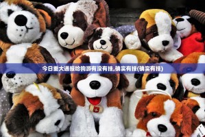 重磅.来袭玩牌开挂教程步骤@太坑了真的有挂