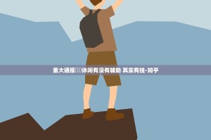 重大通报鷗動休闲有没有辅助 其实有挂-知乎
