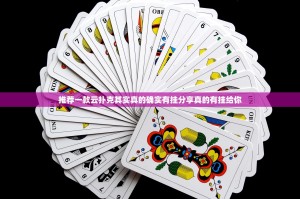 推荐一款云扑克其实真的确实有挂分享真的有挂给你
