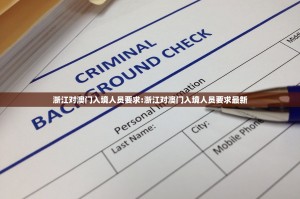 浙江对澳门入境人员要求:浙江对澳门入境人员要求最新