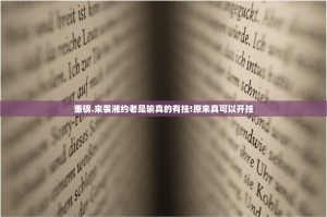 重磅.来袭湘约老是输真的有挂!原来真可以开挂