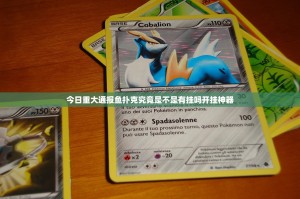 今日重大通报鱼扑克究竟是不是有挂吗开挂神器